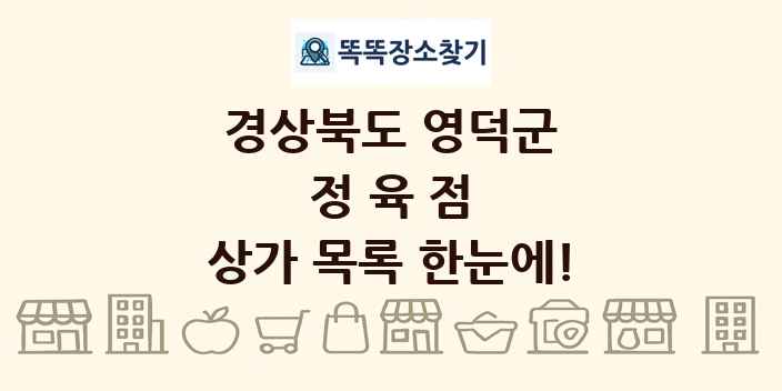 경상북도 영덕군 정육점 상가 목록 및 정보