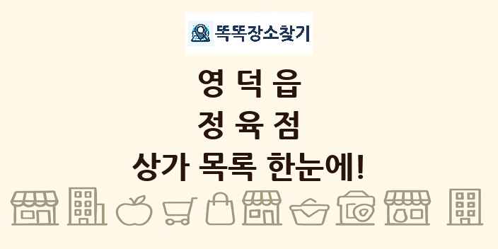 영덕읍 정육점 상가 목록 및 정보