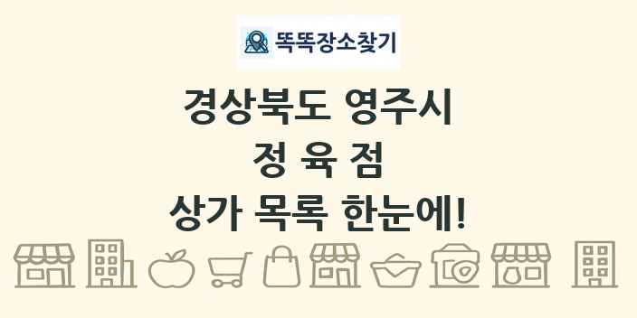경상북도 영주시 정육점 상가 목록 및 정보