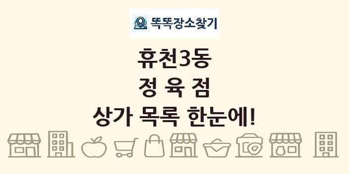 휴천3동 정육점 상가 목록 및 정보