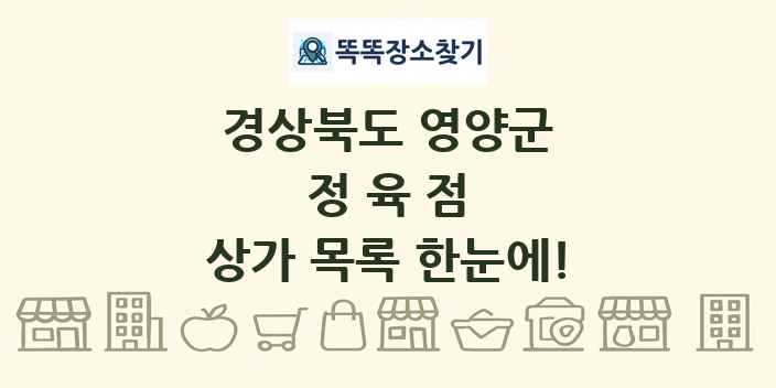 경상북도 영양군 정육점 상가 목록 및 정보