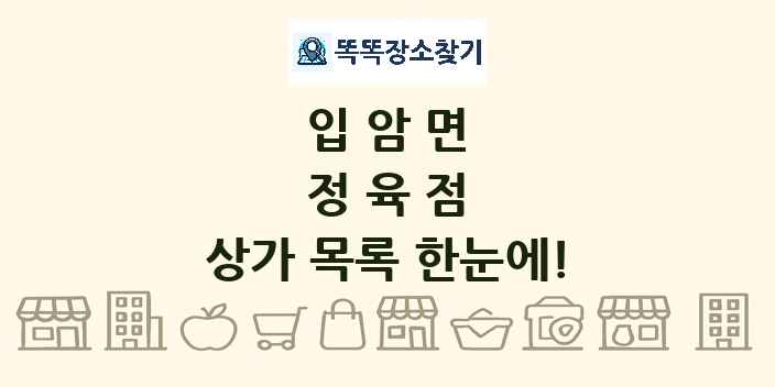 입암면 정육점 상가 목록 및 정보