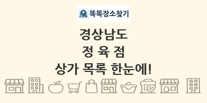 경상남도 정육점 상가 목록 및 정보
