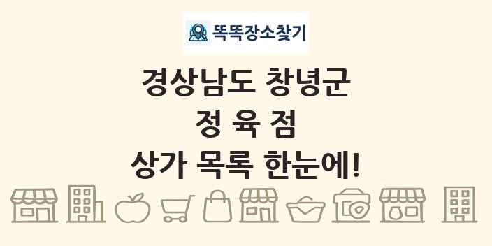 경상남도 창녕군 정육점 상가 목록 및 정보