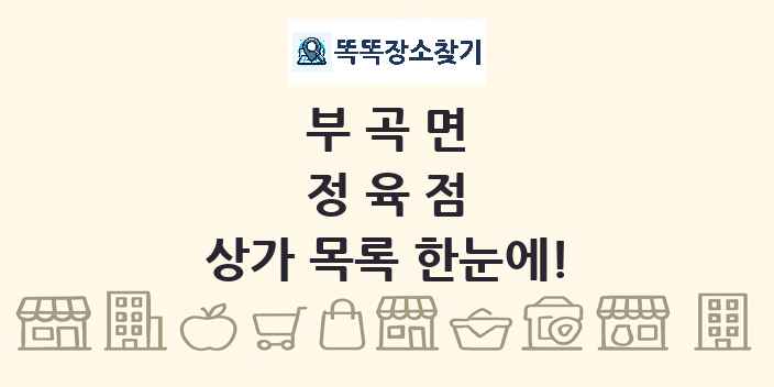부곡면 정육점 상가 목록 및 정보