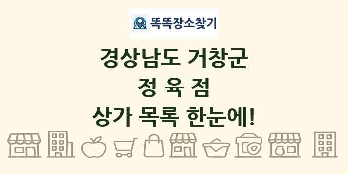 경상남도 거창군 정육점 상가 목록 및 정보