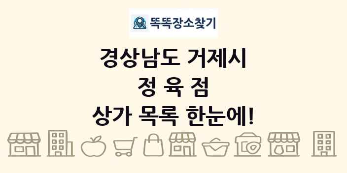 경상남도 거제시 정육점 상가 목록 및 정보