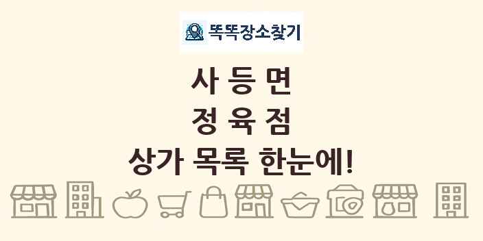 사등면 정육점 상가 목록 및 정보