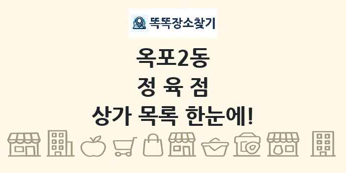 옥포2동 정육점 상가 목록 및 정보