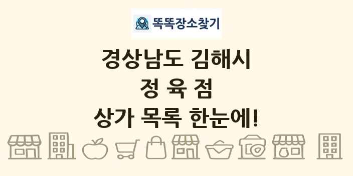 경상남도 김해시 정육점 상가 목록 및 정보