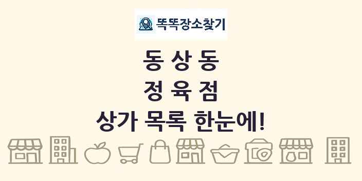 동상동 정육점 상가 목록 및 정보