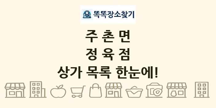 주촌면 정육점 상가 목록 및 정보