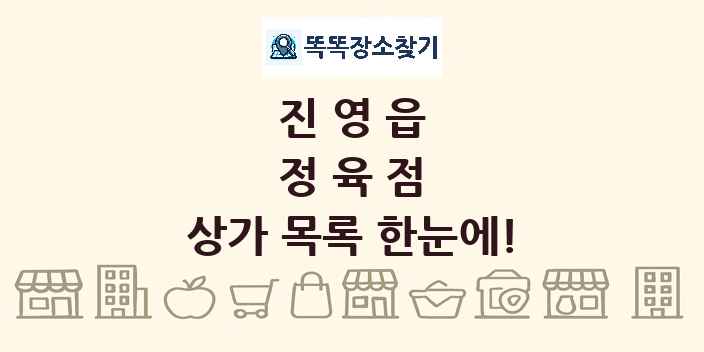진영읍 정육점 상가 목록 및 정보