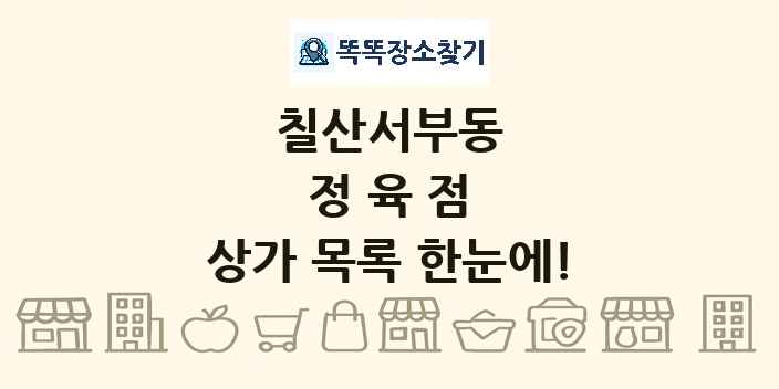 칠산서부동 정육점 상가 목록 및 정보
