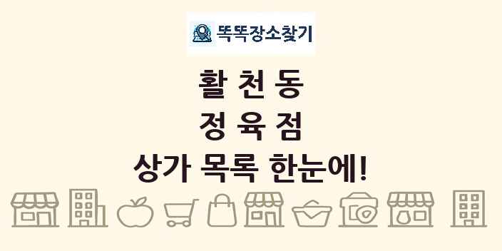 활천동 정육점 상가 목록 및 정보