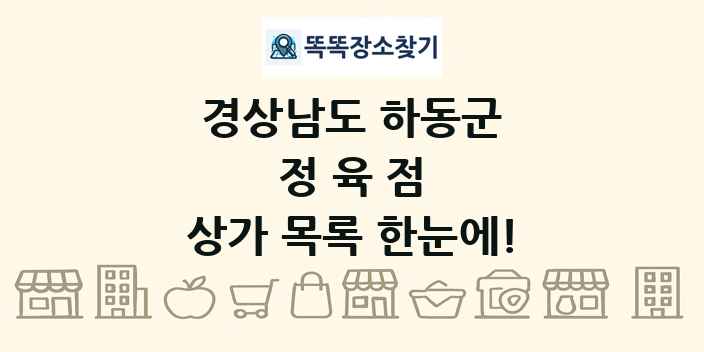 경상남도 하동군 정육점 상가 목록 및 정보