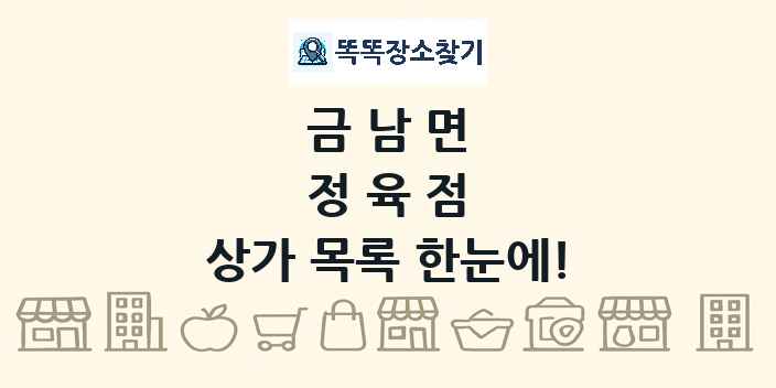 금남면 정육점 상가 목록 및 정보