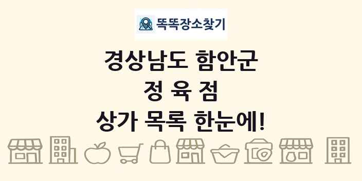 경상남도 함안군 정육점 상가 목록 및 정보