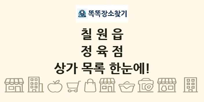 칠원읍 정육점 상가 목록 및 정보