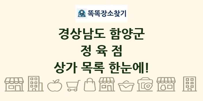 경상남도 함양군 정육점 상가 목록 및 정보