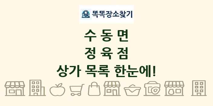 수동면 정육점 상가 목록 및 정보