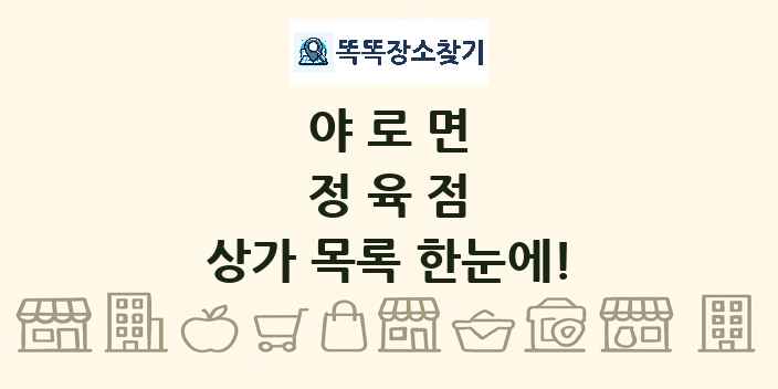 야로면 정육점 상가 목록 및 정보