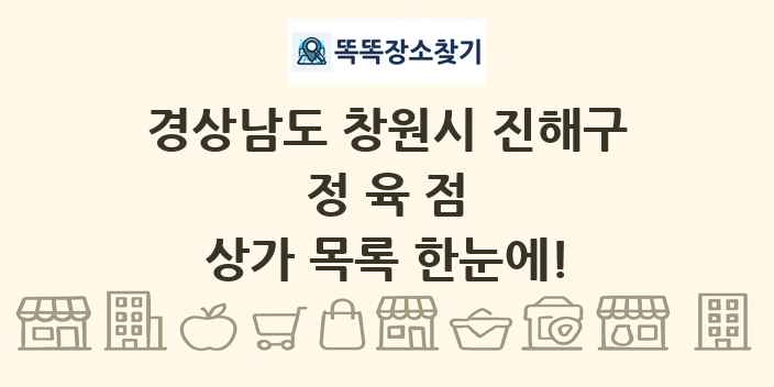 경상남도 창원시 진해구 정육점 상가 목록 및 정보