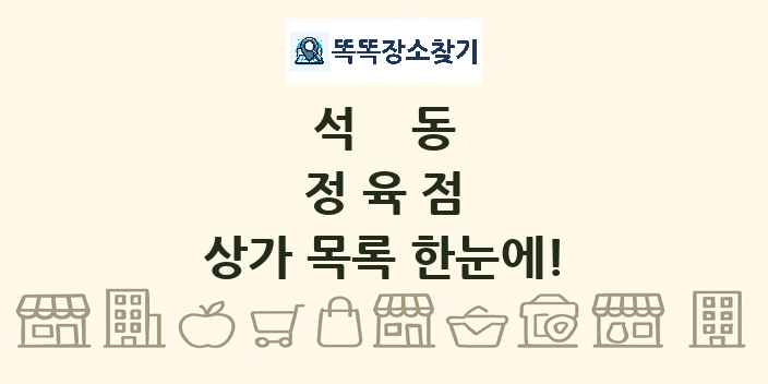 석동 정육점 상가 목록 및 정보
