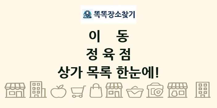 이동 정육점 상가 목록 및 정보