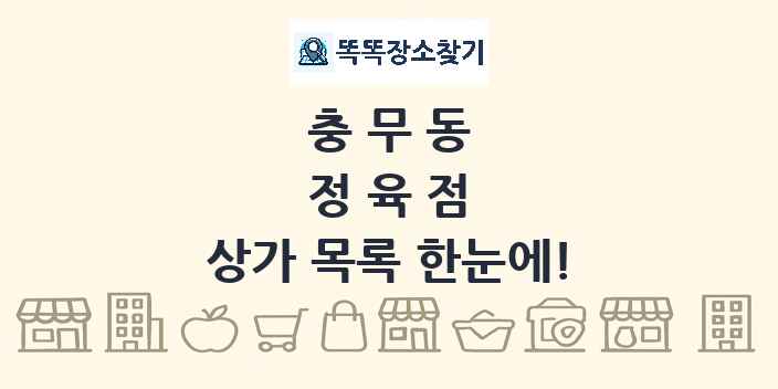 충무동 정육점 상가 목록 및 정보