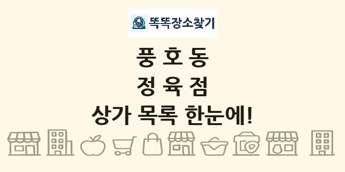 풍호동 정육점 상가 목록 및 정보