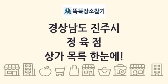 경상남도 진주시 정육점 상가 목록 및 정보