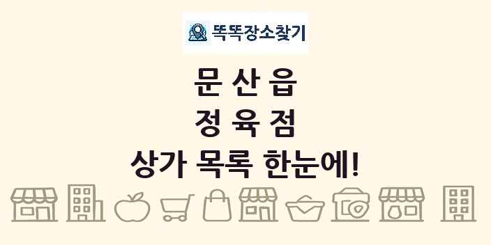 문산읍 정육점 상가 목록 및 정보
