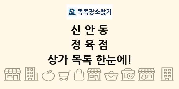 신안동 정육점 상가 목록 및 정보