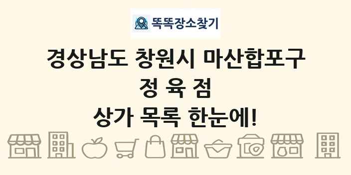 경상남도 창원시 마산합포구 정육점 상가 목록 및 정보