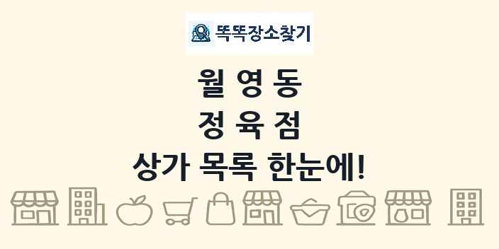 월영동 정육점 상가 목록 및 정보