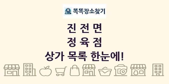 진전면 정육점 상가 목록 및 정보