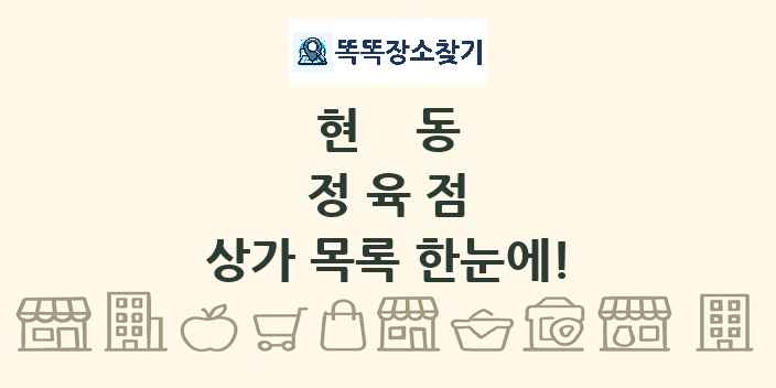 현동 정육점 상가 목록 및 정보