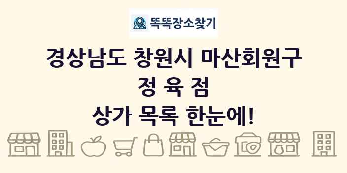 경상남도 창원시 마산회원구 정육점 상가 목록 및 정보