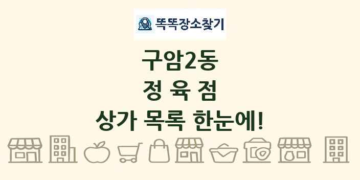 구암2동 정육점 상가 목록 및 정보