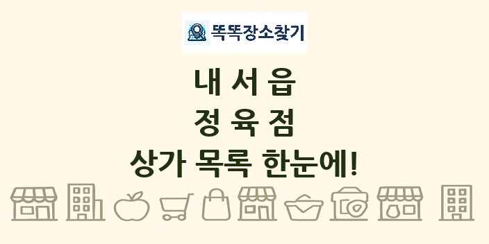 내서읍 정육점 상가 목록 및 정보