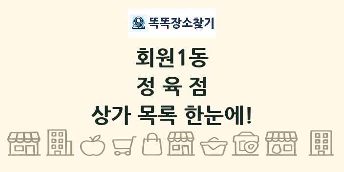 회원1동 정육점 상가 목록 및 정보