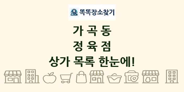가곡동 정육점 상가 목록 및 정보