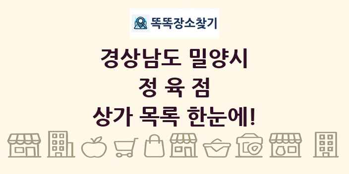 경상남도 밀양시 정육점 상가 목록 및 정보