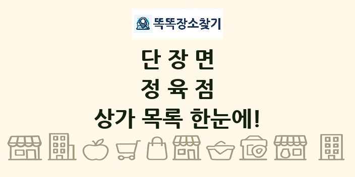 단장면 정육점 상가 목록 및 정보