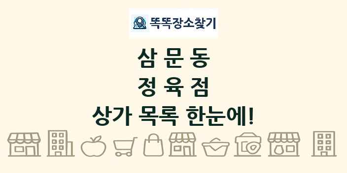 삼문동 정육점 상가 목록 및 정보