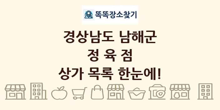 경상남도 남해군 정육점 상가 목록 및 정보