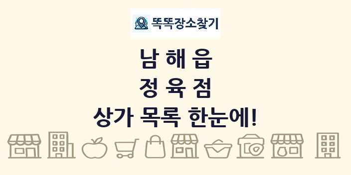 남해읍 정육점 상가 목록 및 정보