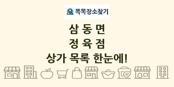삼동면 정육점 상가 목록 및 정보