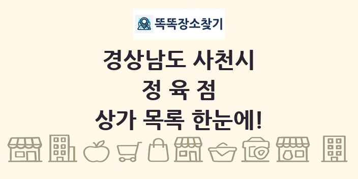 경상남도 사천시 정육점 상가 목록 및 정보